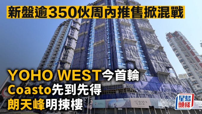 5新盤逾350伙周內大混戰 400萬以下佔逾兩成 YOHO WEST PARKSIDE或一炮沽清 | 星島日報