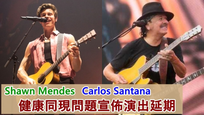 Shawn Mendes与Carlos Santana（右图）均因为健康原因，而要延期演出。