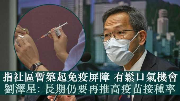 新冠疫苗專家委員會召集人劉澤星認為，長期仍要進一步推高疫苗接種率，指要在本地「谷針」。資料圖片