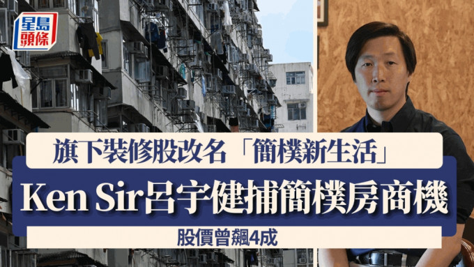 Ken Sir旗下装修股改名捕捉简朴房商机 股价曾4成 主席：与生意拍挡有过万间规模