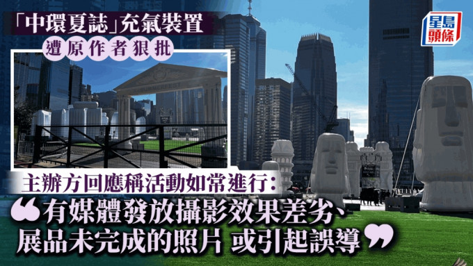 中環「充氣奇觀」惹劣評 原創藝術家批醜樣促停辦 主辦方逐點反擊：活動如常進行