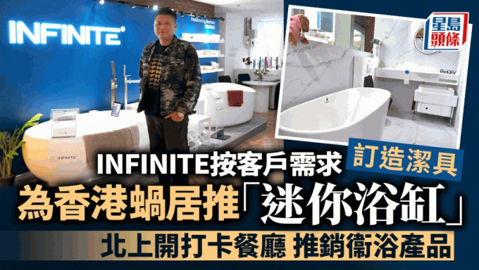 衞浴品牌INFINITE推出一系列简洁细致的浴室产品，创办人杨志华盼品牌崭露头角，抢占深港及国际市场。