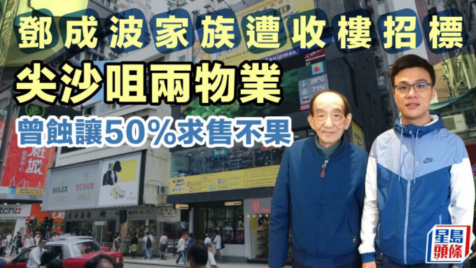 鄧成波家族遭收樓招標 尖沙咀兩物業曾蝕讓50%求售不果