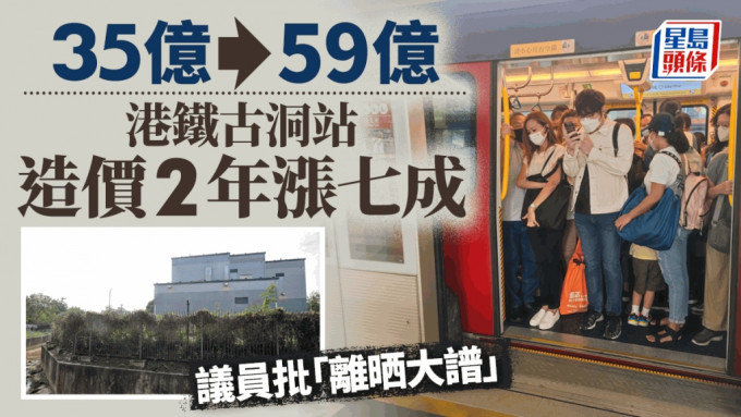 港铁古洞站预算增近7成达59亿。资料图片