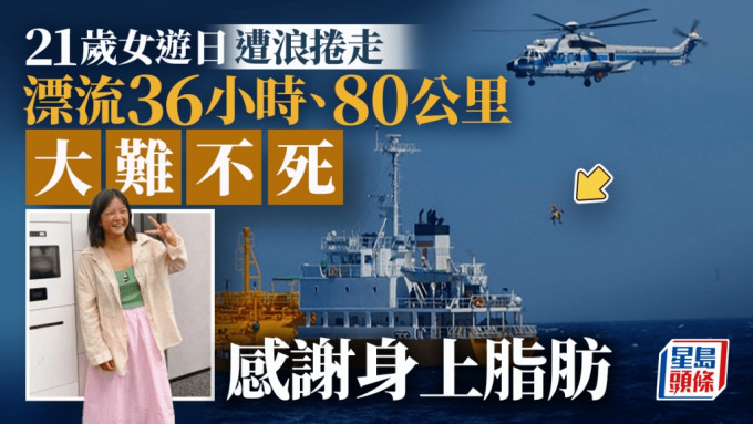 怒海36小時︱21歲川女日本漂流80公里  大難不死感謝身上呢樣嘢......