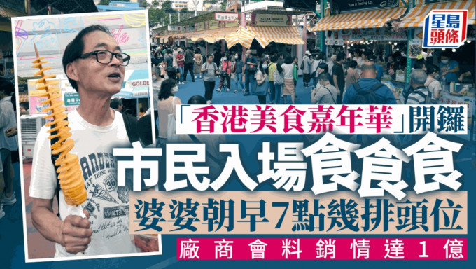 「第10届香港美食嘉年华」今日起至11月5日，一连9天在葵涌运动场举行，现场人头涌涌。陈浩元摄