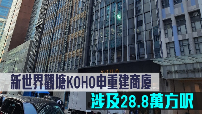 新世界觀塘KOHO申重建商廈。