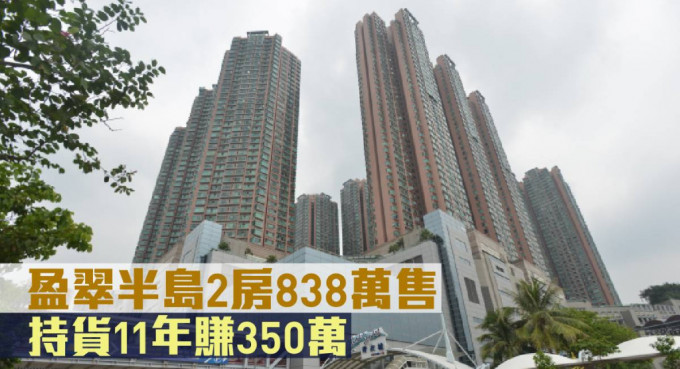 盈翠半島2房838萬元售。