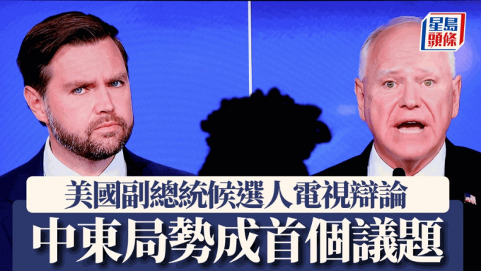 美国共和党万斯（左）和民主党沃尔兹（右）进行副总统候选人电视辩论。路透社