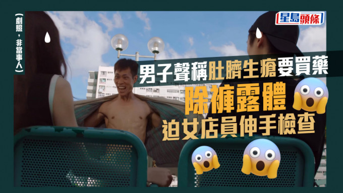  一名台灣男子聲稱肚臍生瘡需要買藥，到藥房迫女店員伸手檢查。