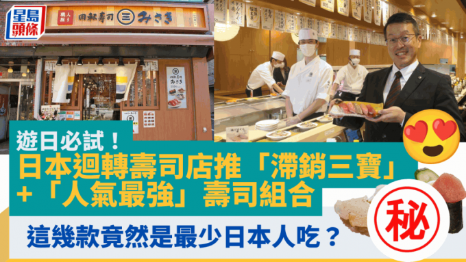 游日必试！日本回转寿司店推「滞销三宝」+「人气最强」寿司组合 这几款竟然是最少日本人吃？