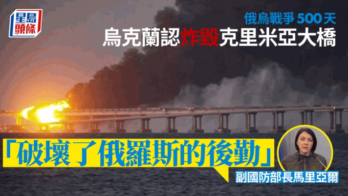 俄烏戰爭│烏克蘭副防長馬里亞爾承認，去年10月炸毀克里米亞大橋。