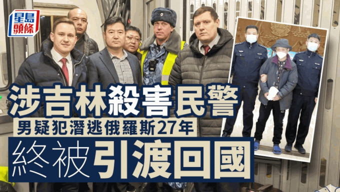 中国警方自俄罗斯成功引渡1名潜逃27年的犯罪嫌疑人。公安部国际合作局图