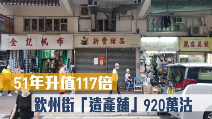 盛滙商铺以920万购入深水埗钦州街铺。