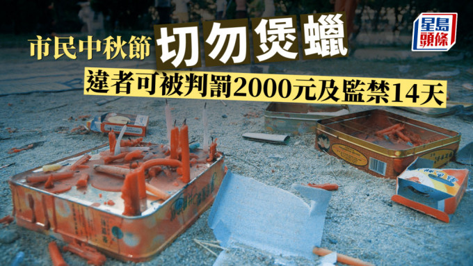 中秋節｜康文署及房屋署提醒市民切勿煲蠟 違者可被判罰2000元及監禁14天