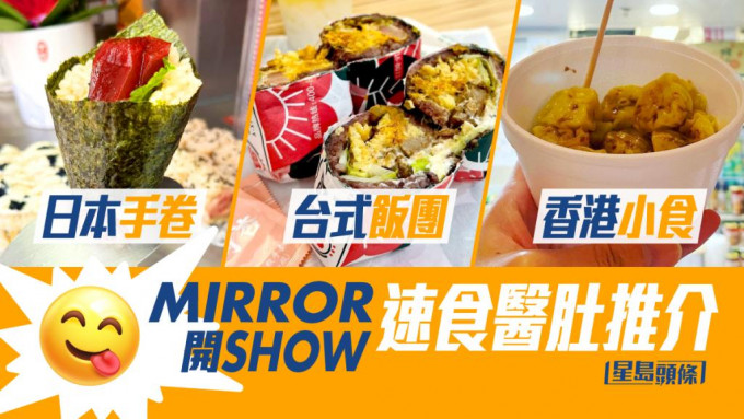 MIRROR｜演唱會前尖東紅館周邊3間外賣速食推介