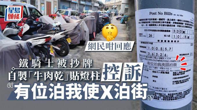 近日有電單車司機自製「牛肉乾」，就違泊一事作出控訴。資料圖片/網圖