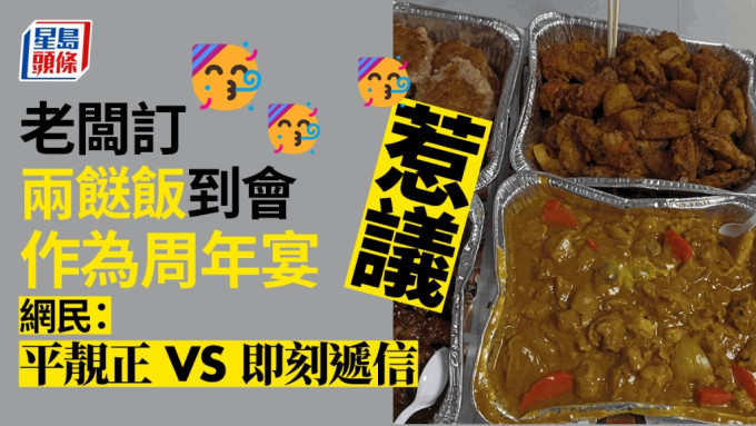 老闆訂兩餸飯到會當週年宴，引起網民熱議。「香港兩餸飯關注組」FB