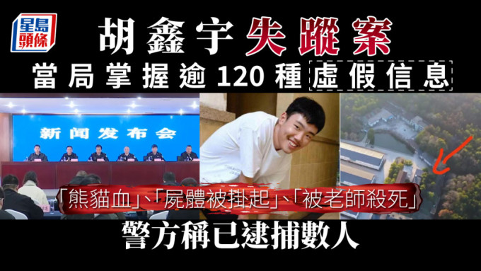 胡鑫宇失踪案，警方指有人涉造谣，己拘捕数人。（星岛制图）