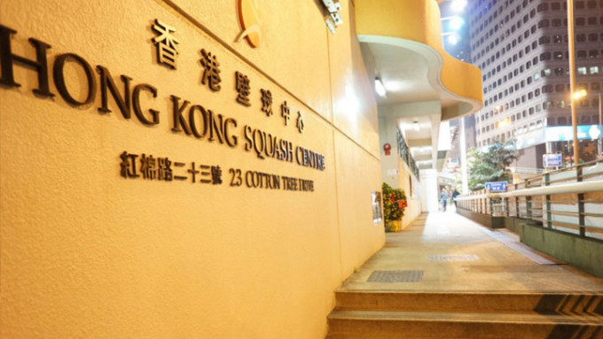 香港壁球中心。網上圖片