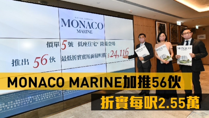 会德丰地产黄光耀（左）表示，MONACO MARINE加推56伙，全属项目低座单位，折实平均尺价25501元，有望短期内销售。中为陈惠慈，右为杨伟铭。
