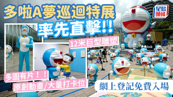 多啦A梦展览率先睇！全球首站巡回特展7月登港 12米巨型雕塑+首次登场展品 无人机汇演加场！附门票价钱+网上登记方式