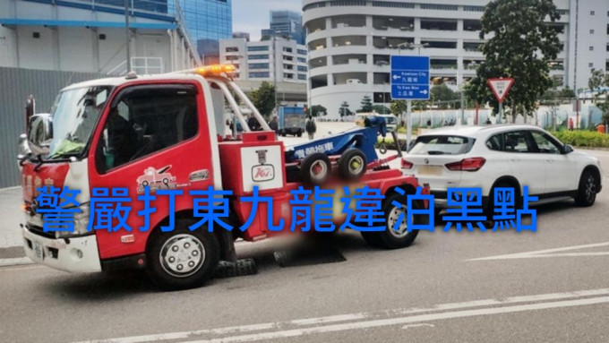 警方在東九龍打擊違泊黑點期間拖走5車。資料圖片