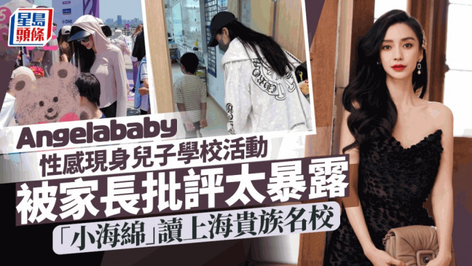 Angelababy性感暴露去儿子学校活动被批评 「小海绵」读上海贵族名校年付15万学费