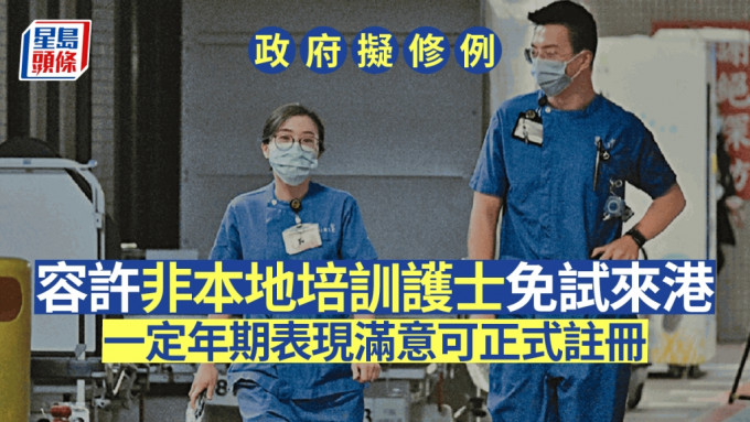 政府擬修例容許非本地培訓護士免試來港 ，一定年期表現滿意可正式註冊。