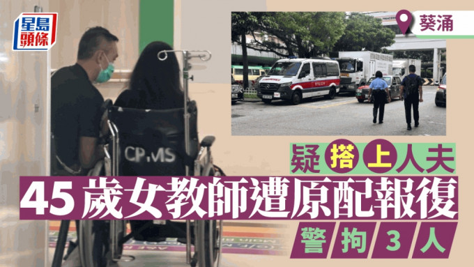 葵涌女教师遇袭案 疑搭上人夫遭报复 警拘原配等3人