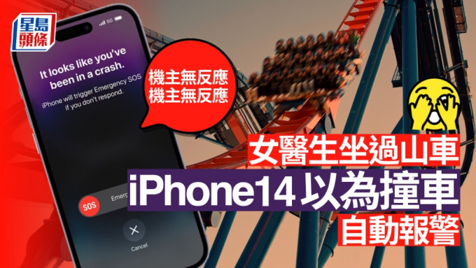 iPhone 14車禍檢測功能鬧烏龍，坐過山車會持續報警。