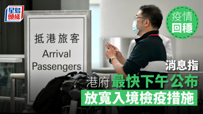 消息指最快下午公布放寬機場入境檢疫限制。