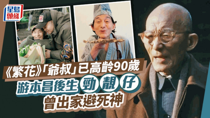 繁花丨「爷叔」原来已经90岁！游本昌后生劲靓仔曾出家避死神 演活上海老绅士