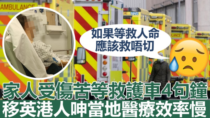 一名移英港人呻当地医疗服务效率慢。