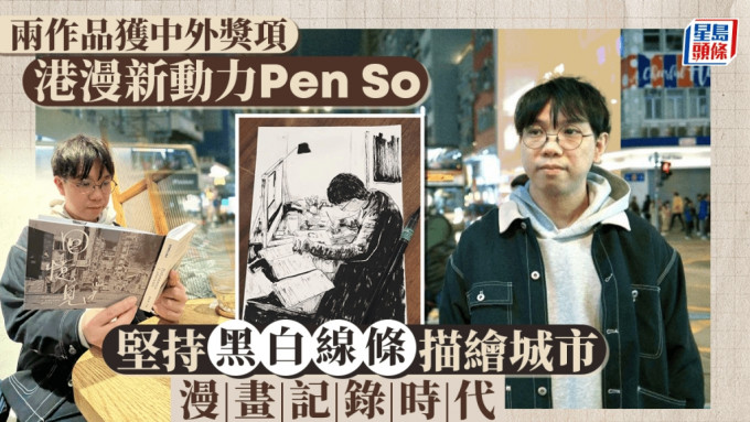 新生代漫畫家蘇頌文（Pen So）近年成績突出，成為「港漫」新動力。