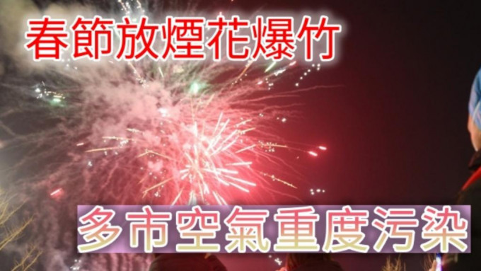 受煙花爆竹燃放影響東北多市出現空氣重度污染。資料圖片