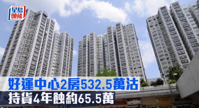 好运中心2房532.5万元沽。