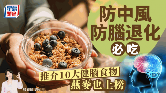 防中風防腦退化症必吃！營養師推介10大天然健腦食物 吃燕麥也有效