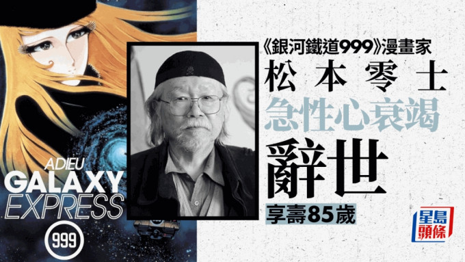 《银河铁道999》漫画家松本零士急性心衰竭辞世，享寿85岁。