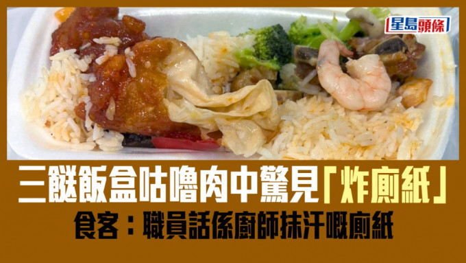网民买三餸饭盒，在咕噜肉中惊见「炸厕纸」。「香港两餸饭关注组」图片