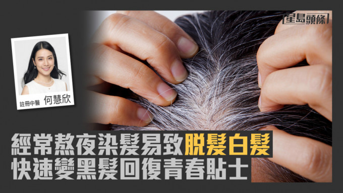 中醫教擊退白髮，改善脫髮問題的貼士。