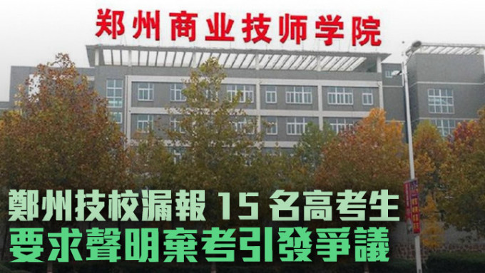 河南鄭州一間技術學校為學生報考高考時漏報15人，教師要求他們簽聲明棄考試引發爭議。網上圖片