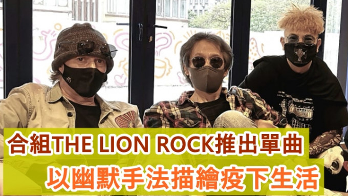 THE LION ROCK为大众带来正能量打气，推出首支单曲《Get A Jab》。
