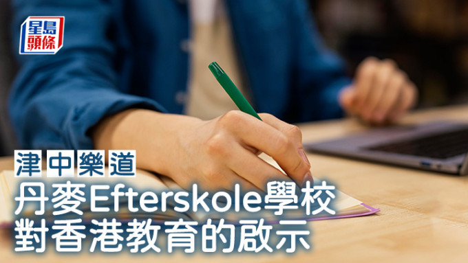 冯雅诗 - 丹麦Efterskole学校对香港教育的启示｜津中乐道