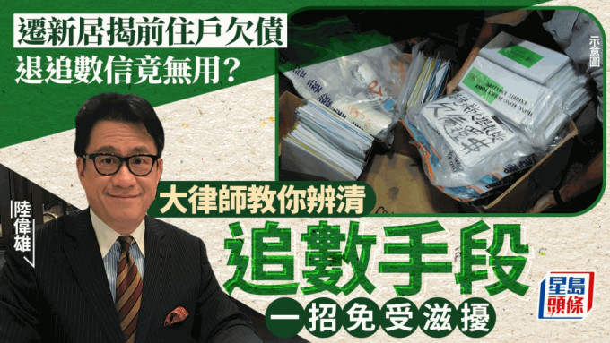 迁新居遇上手追债信 网民叹大受困扰 大律师教一招化解