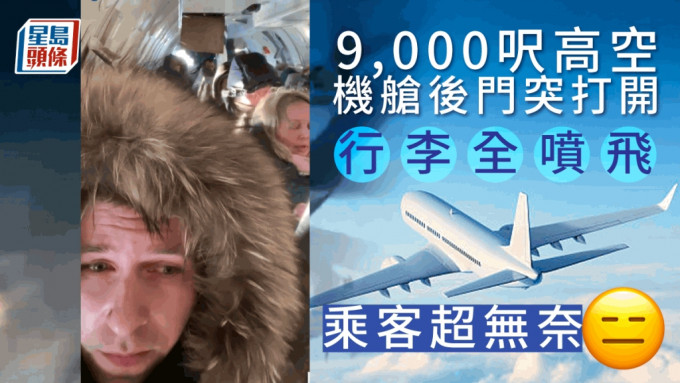 9000呎高空機艙後門突打開，乘客帽子行李全噴飛窗外。