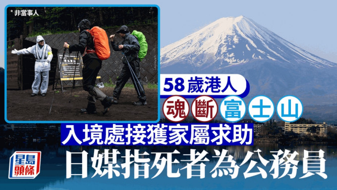 魂斷富士山︱58歲猝死登山客證是港人 入境處接獲家屬求助持續跟進