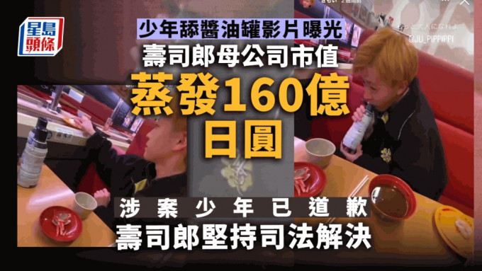 日男往寿司上抹口水舐豉油樽与茶杯，寿司郎发声明斥责指已报警处理。（星岛制图）