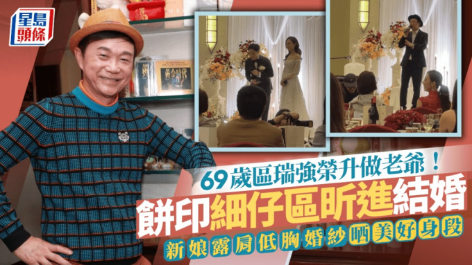 69歲區瑞強榮升做老爺！餅印細仔區昕進結婚做人夫 新娘露肩低胸婚紗盡顯美好身段