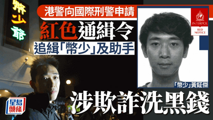 国际刑警向「币少」黄钲杰及助手发红色通缉令 涉干犯欺诈及洗黑钱罪